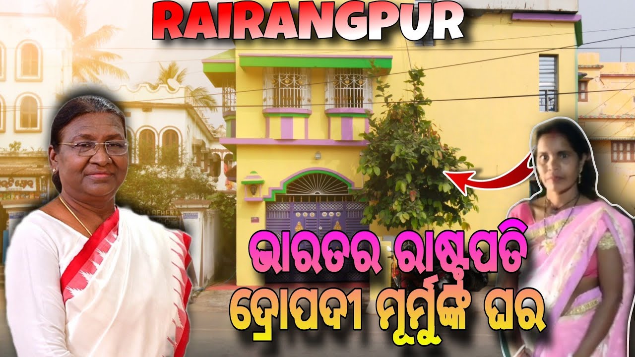 ଭାରତର ରାଷ୍ଟ୍ରପତି ଦ୍ରପୋଦୀ ମୁର୍ମୁଙ୍କ ଘର || mahuldhia rairangpur|| 🇮🇳 house of President