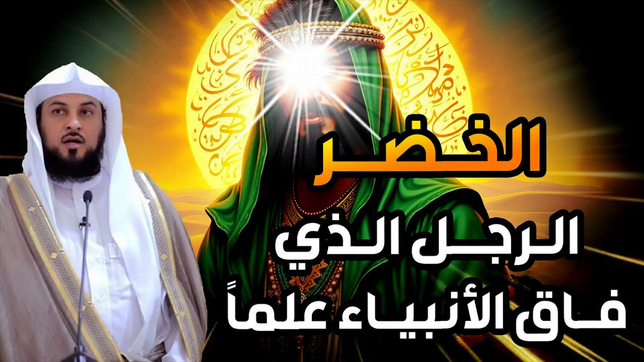 من هو الخضر؟ وأين كان لقاؤه بموسى عليه السلام؟ قصة أغرب من الخيال يرويها الشيخ محمد العريفي