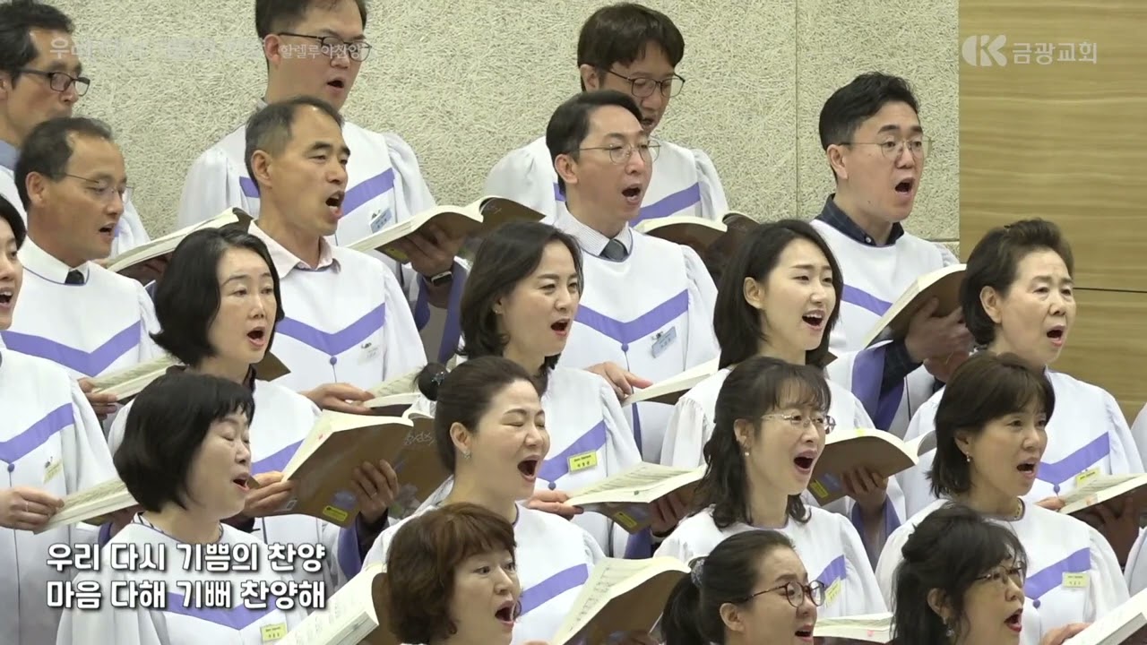 우리 다시 기쁨의 찬양 / 할렐루야 찬양대