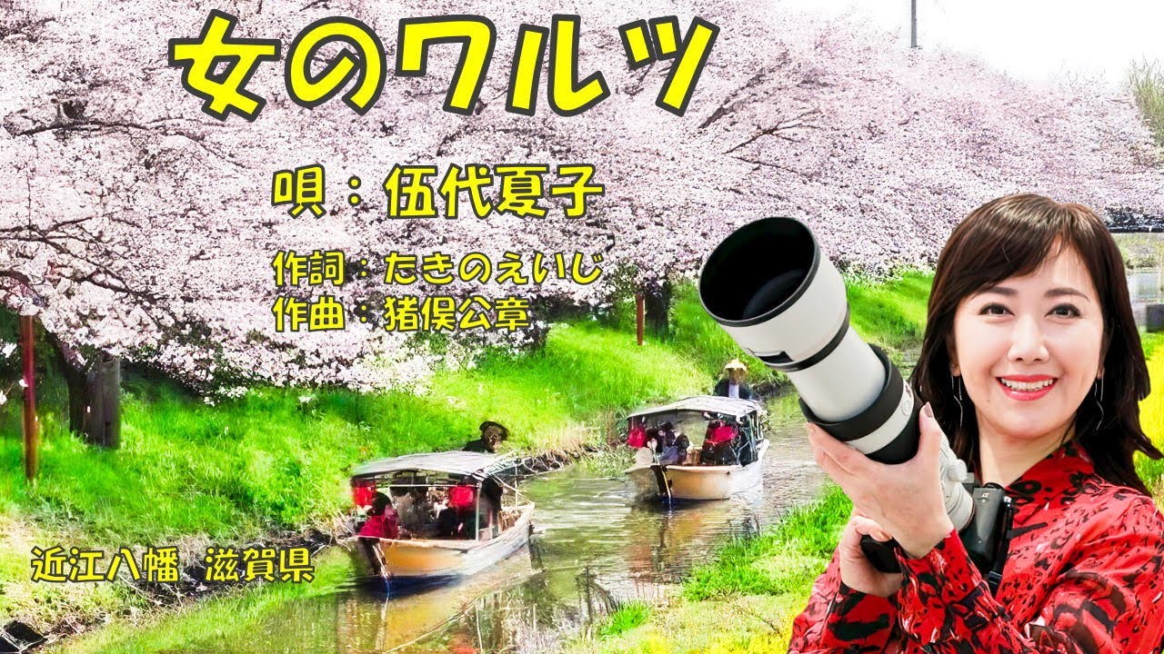 女のワルツ  伍代夏子