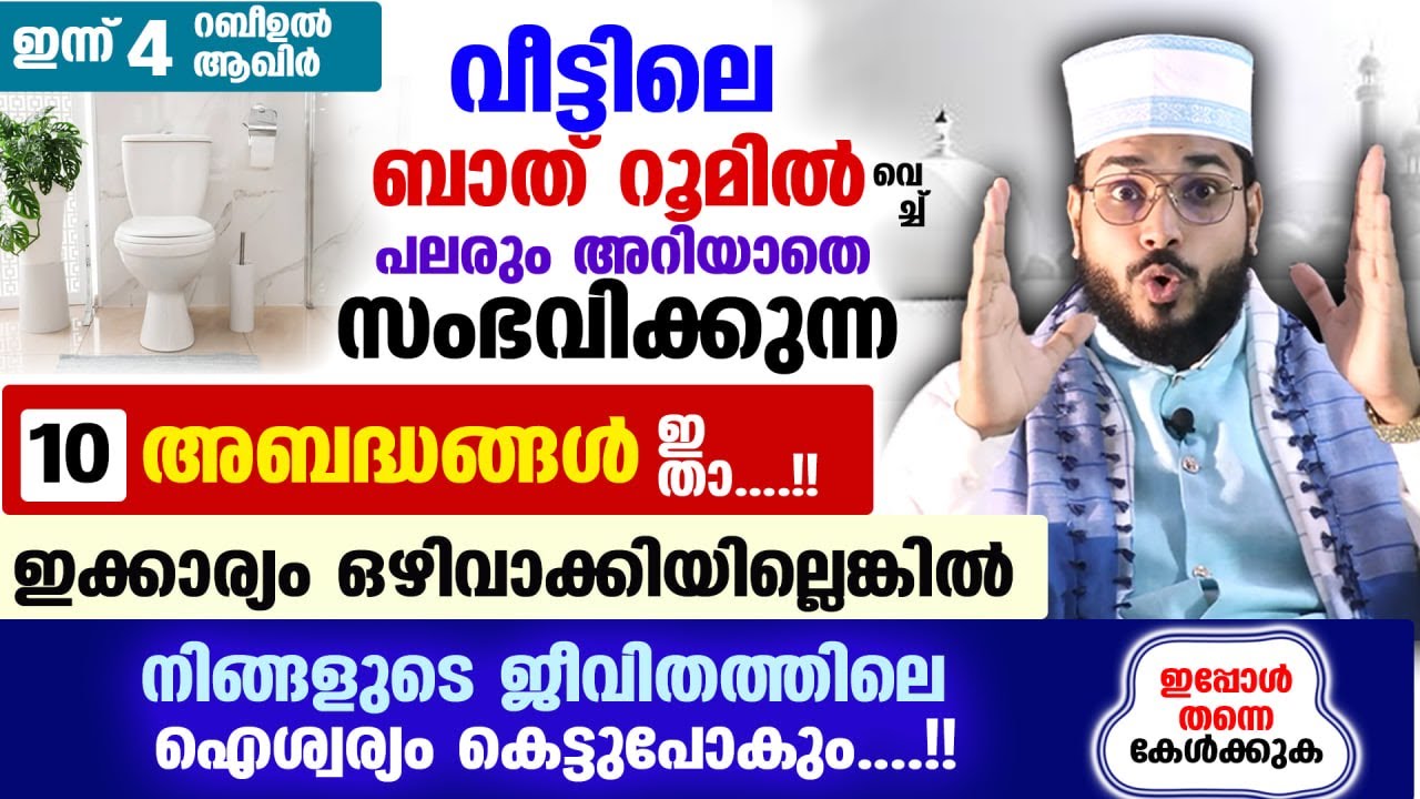 ബാത്‌ റൂമിൽ വെച്ച് പലരും അറിയാതെ സംഭവിക്കുന്ന 10 അബദ്ധങ്ങൾ ഇതാ.. Arshad Badri New Class toilet dhikr