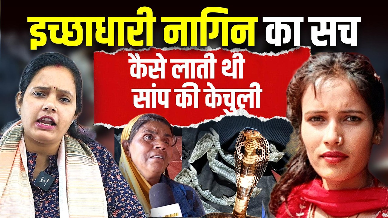 इच्छाधारी नागिन का सच, कैसे लाती थी सांप की केचुली, Bharat Ek Nayi Soch