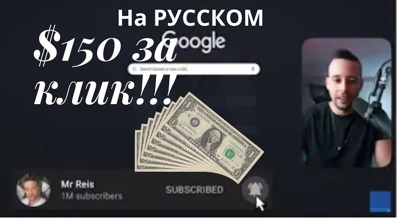 Заработок в Интернете $150 за клик от Mr REIS