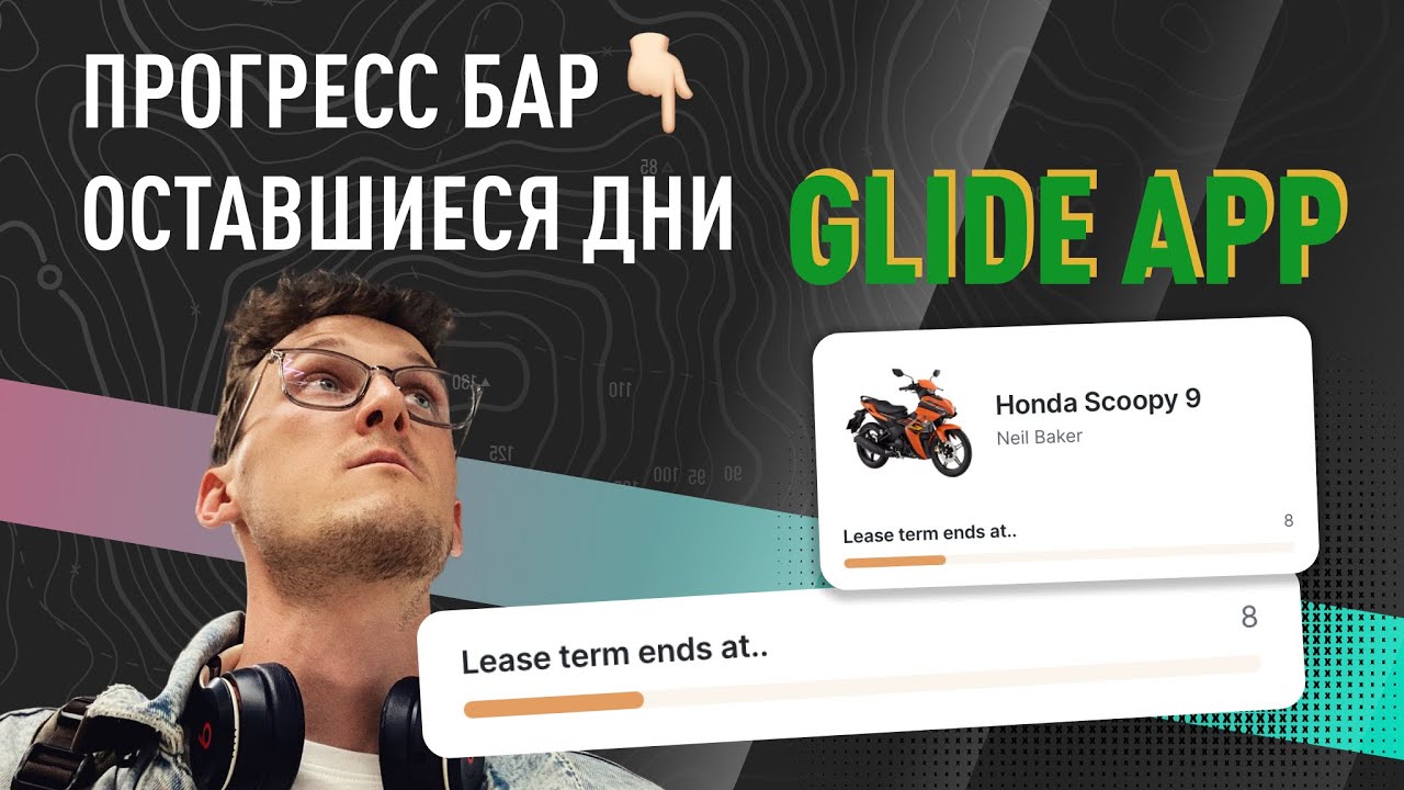 Прогресс бар - оставшиеся дни | Glide App | Глайд