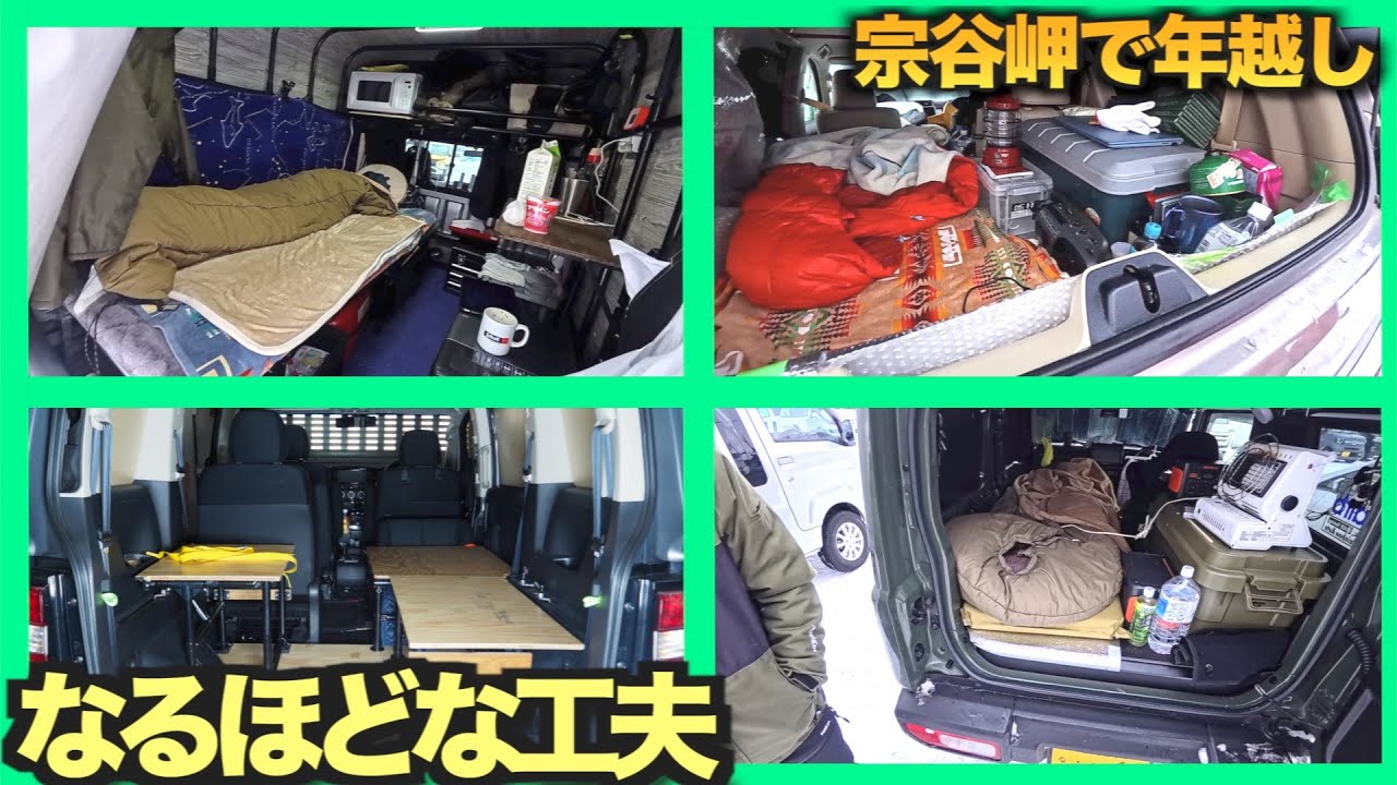 宗谷岬で年越しする強者たちの車内を拝見。さすが強者たちの車中泊仕様は創意工夫の宝庫　【2024-2025宗谷岬で年越し車中泊の旅　特別編】ジムニー /ハイゼット /デリカD5 /ランドクルーザープラド