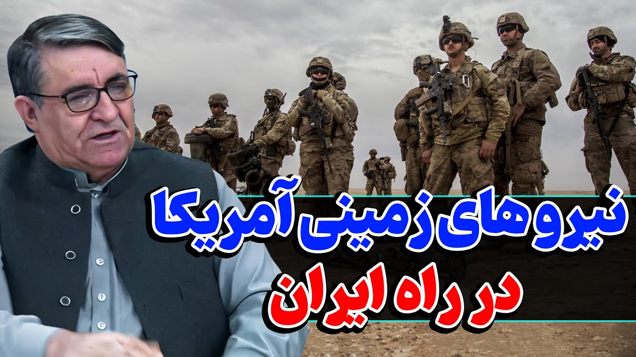 نیرو های زمینی آمریکا در راه ایران