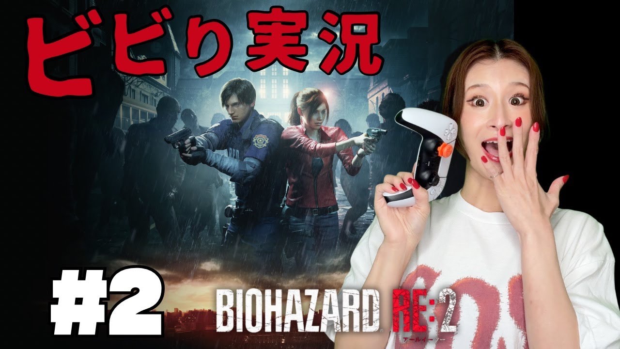 【バイオRE2実況2】ゲーム初心者の超ビビり実況！ バイオハザードRE2 biohazard  game Ariella(アリエラ)