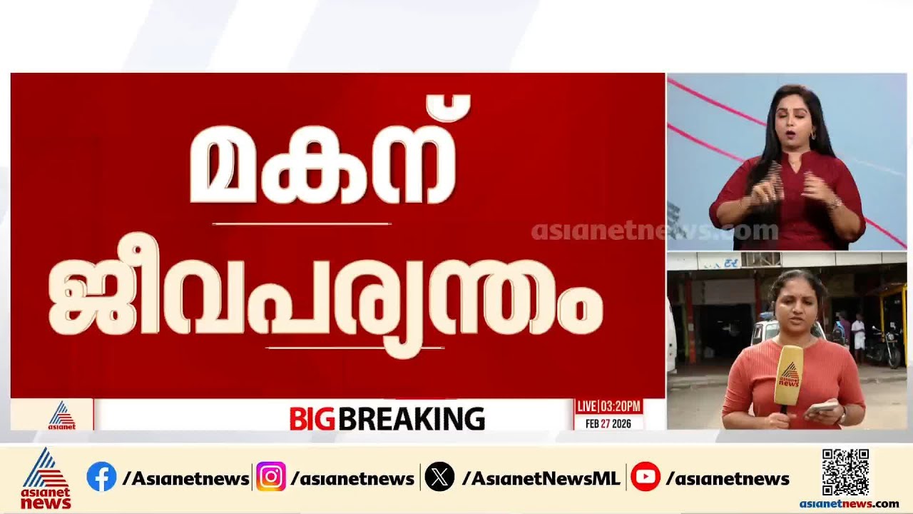 ലോട്ടറി സമ്മാനത്തുകയ്ക്കായി മകൻ അച്ഛനെ കൊലപ്പെടുത്തിയ കേസിൽ മകന് ജീവപര്യന്തം