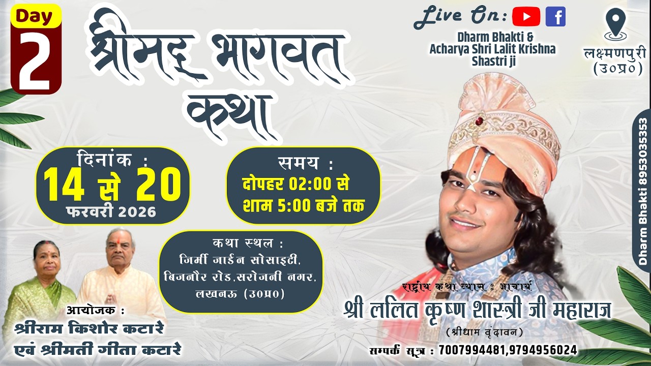 LIVE🔴|| DAY 2 || आचार्य श्री ललित कृष्ण शास्त्री जी || सरोजनी नगर,लखनऊ (उ०प्र०) ||