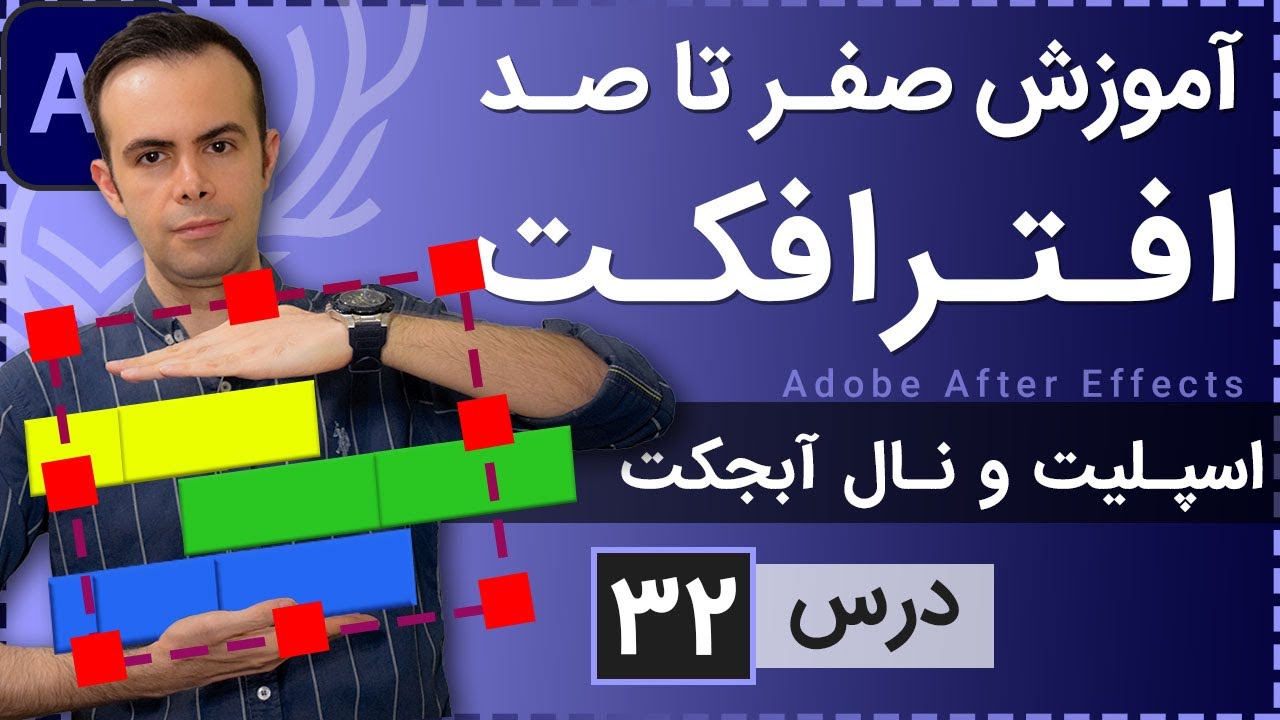 آموزش افتر افکت از صفر تا صد [درس 32] - اسپلیت و نال آبجکت