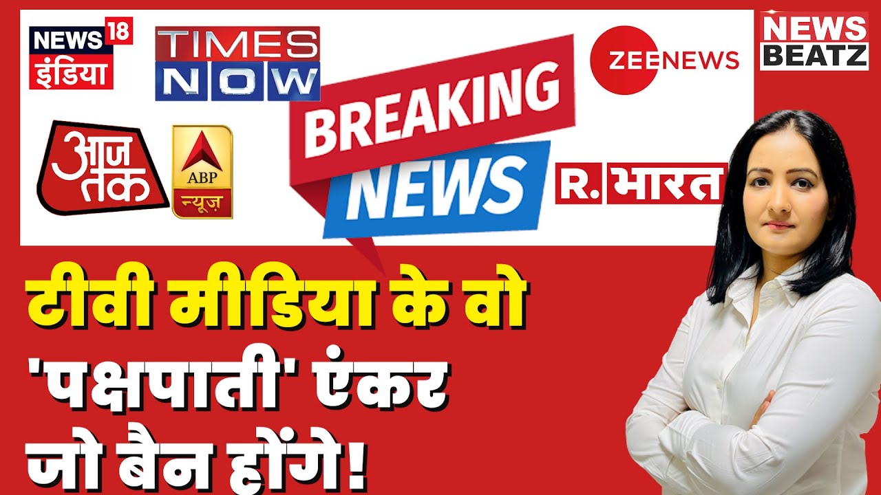 TV Media के वो एंकर जिन्हें बैन करेगा INDIA ! | Godi Media | Oppostion Parties | Election 2024