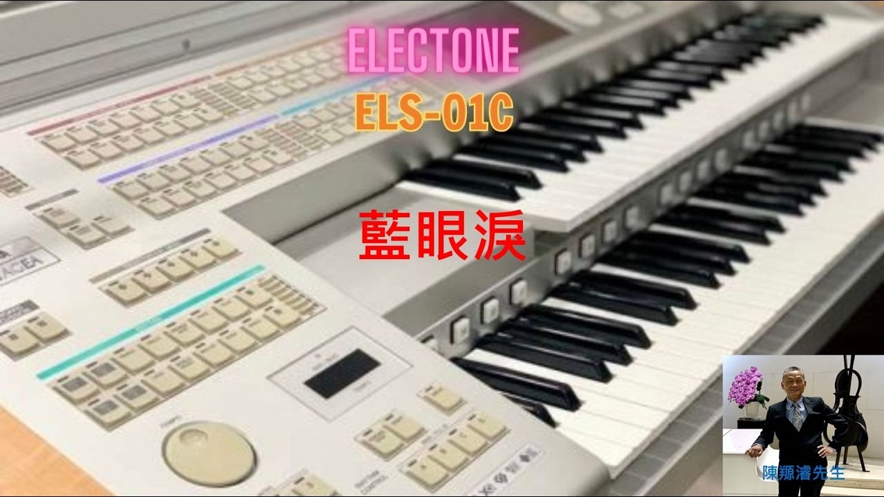 YAMAHA ELSU-S01 電子琴演奏：藍眼淚 (陳羱濬/啟慧)