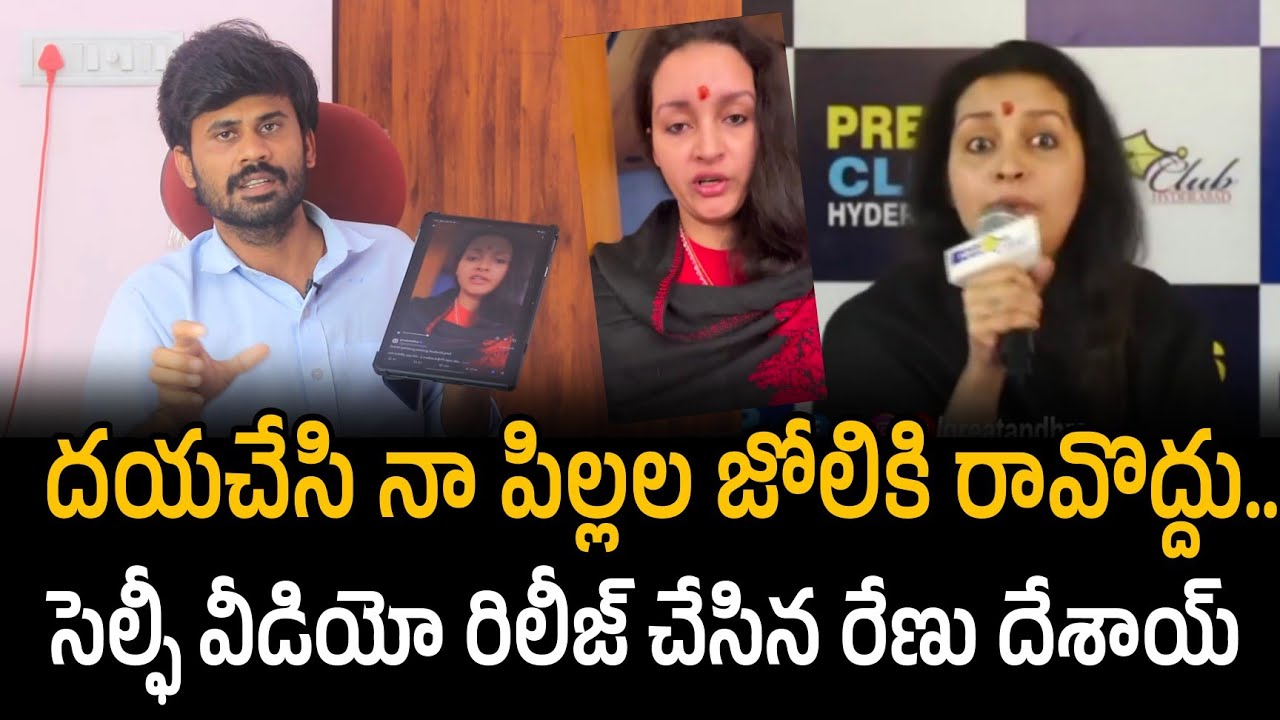 Renu Desai Press Meet Controversy | దయచేసి నా పిల్లల జోలికి రావొద్దు.. | Santhubabu Yellapu 