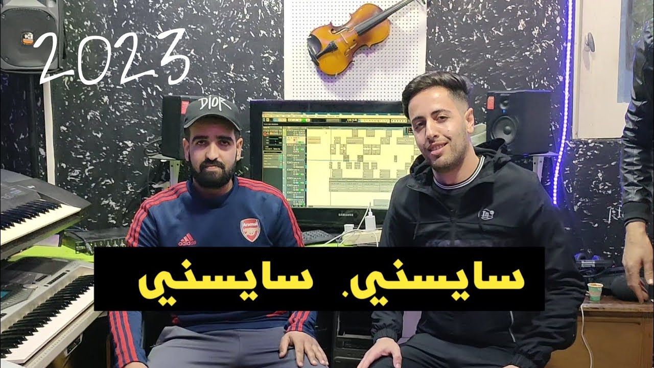 Cheb Hakim Cheb Amine 35rai 2023 شاب حكيم شاب امين سايسني سايسني