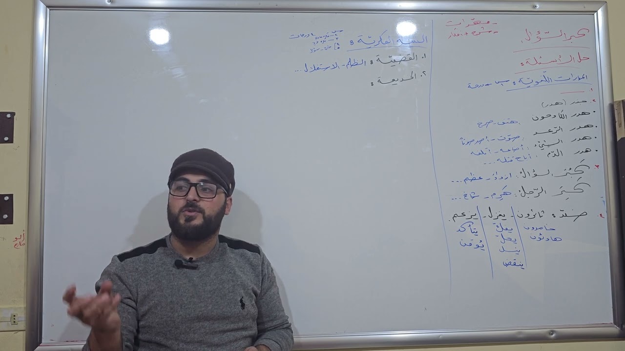 بكالوريا 2024 ، اللهمّ ارحم زوجتي وأسكنها الفردوس الأعلى . الجلسة ٢٠ : كبر السؤال ( حل أسئلة / ١ )