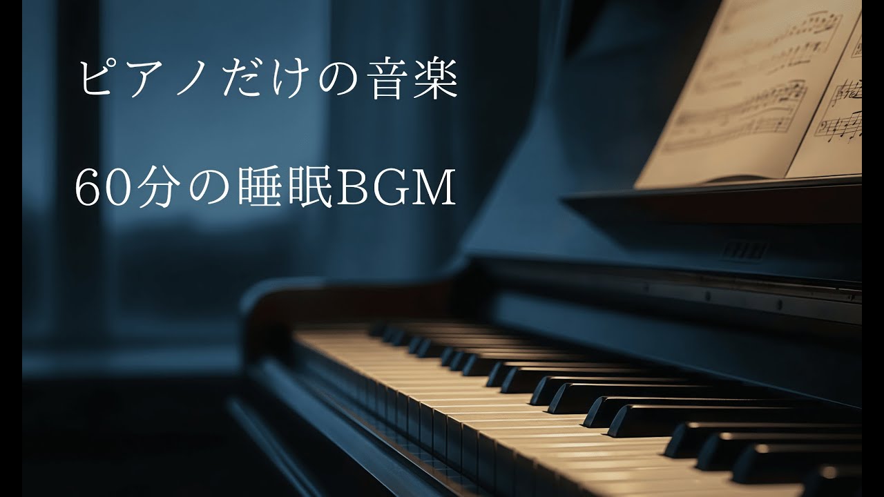 ピアノだけの眠れる音楽|60分で深く眠る|不眠・寝付けない夜に|何も起こらない静かな睡眠BGM|Fall Asleep Fast
