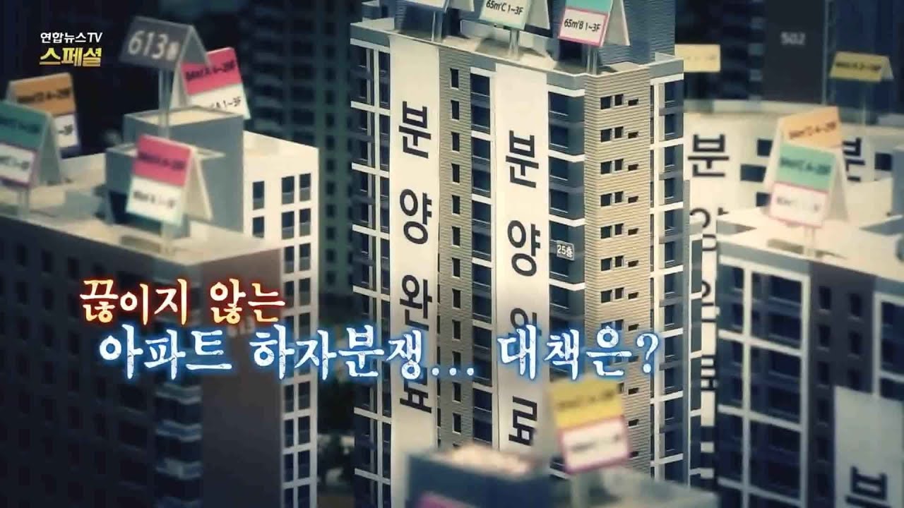 [연합뉴스TV 스페셜] 109회 : 끊임없는 아파트 하자분쟁…대책은? / 연합뉴스TV (YonhapnewsTV)