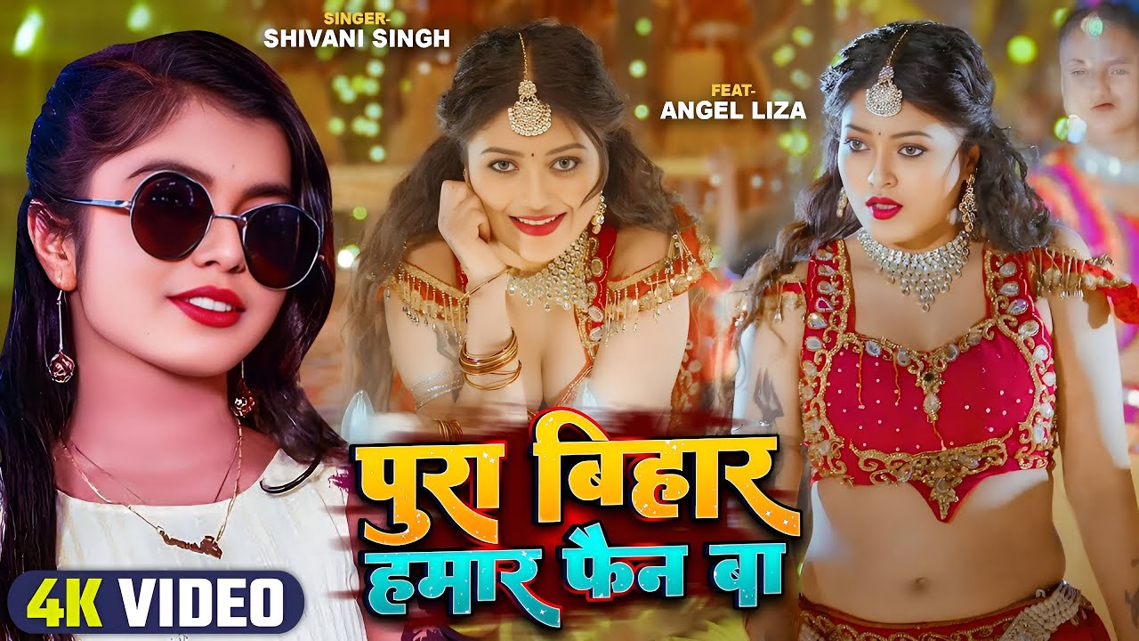 #Video | Pura Bihar Hamar Fan Ba | #Shivani Singh | Ft #Angel Liza | New Bhojpuri Song 2025