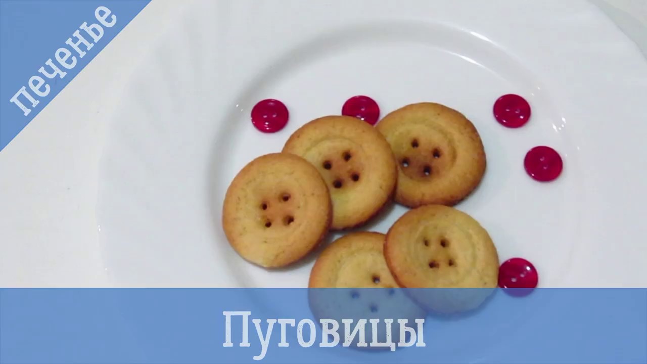 Печенье Пуговицы/Button cookies.Вкусное меню.#6