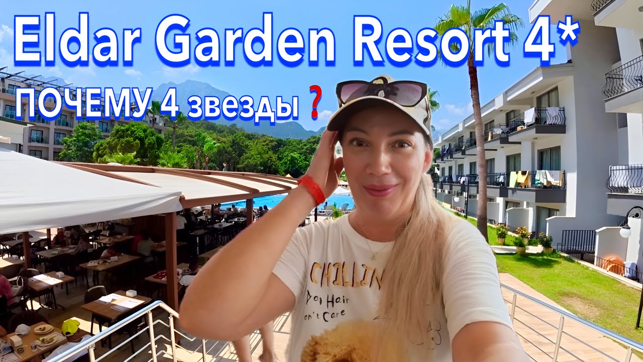 Турция 2025. КУДА я ПОПАЛА❗️ Eldar Garden Resort 4*. Ультра все включено. Кемер