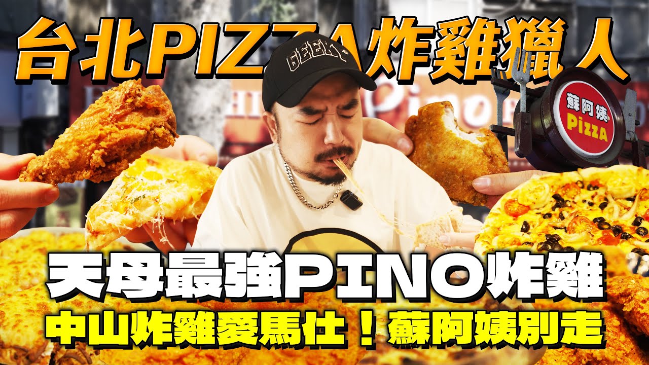 台北PIZZA炸雞獵人！童年回憶蘇阿姨要停了？炸雞界的愛馬仕米蘭炸雞！美墨一生之敵PINO炸雞
