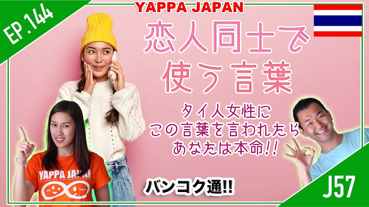 タイ人女性にこの言葉を言われたら!?  あなたは本命!!   知って得するタイ語  ネイティブな呼び方編　タイ・バンコク通  Thai, Bangkok  EP.144