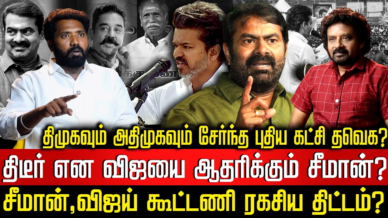 2026- ல் விஜய்யை வை அடித்து நொறுக்குவார் சீமான்! | விஜயும், MGR-ரும் ஒண்ணா? காரித்துப்பும் மக்கள்!