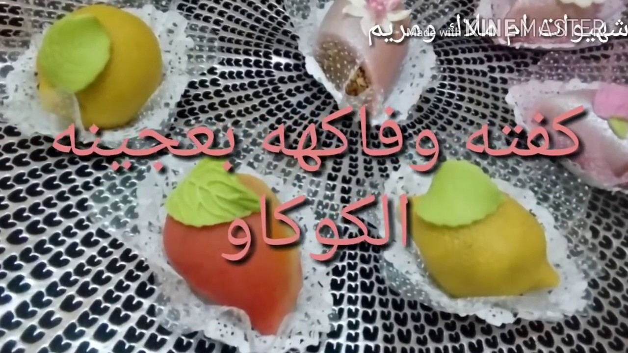 حلوى جزائريه ...الكفته بعجينه الكوكاو..فاكهه بعجينه الكوكاو