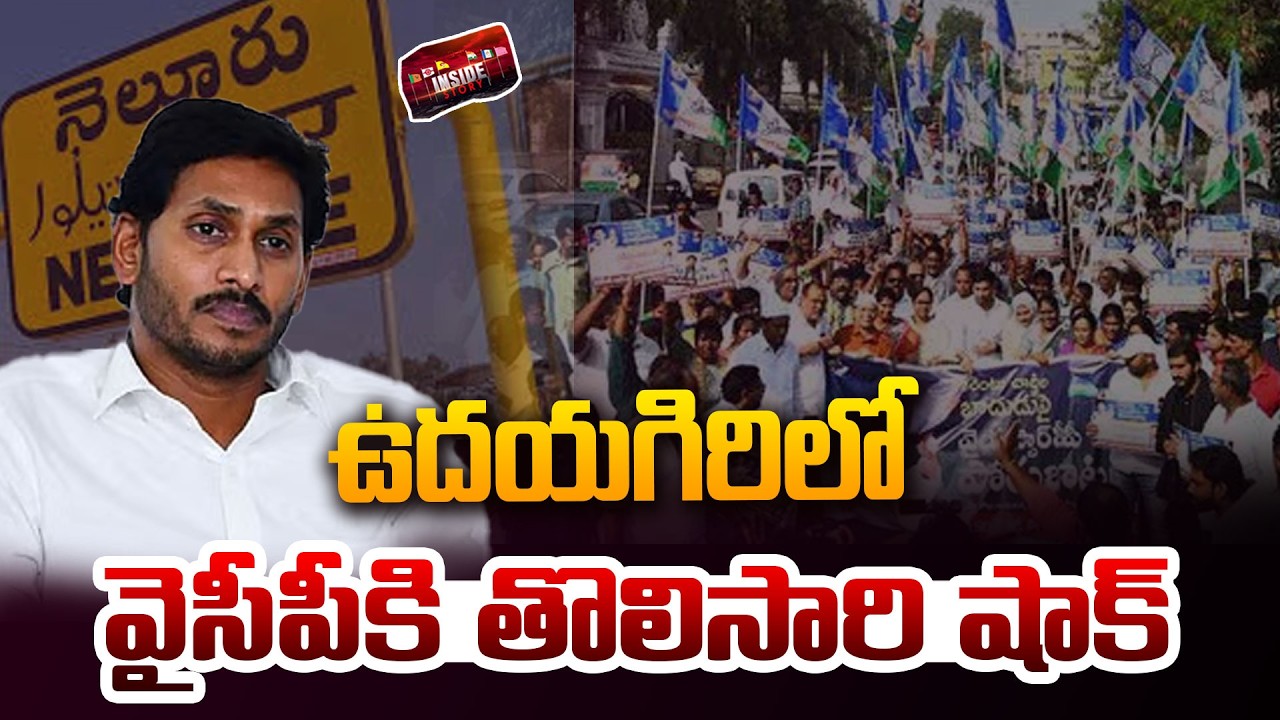 ఉదయగిరిలో వైసీపీకి తొలిసారి షాక్ | Special Story on YCP Udhayagiri Politics | Nellore | YS Jagan