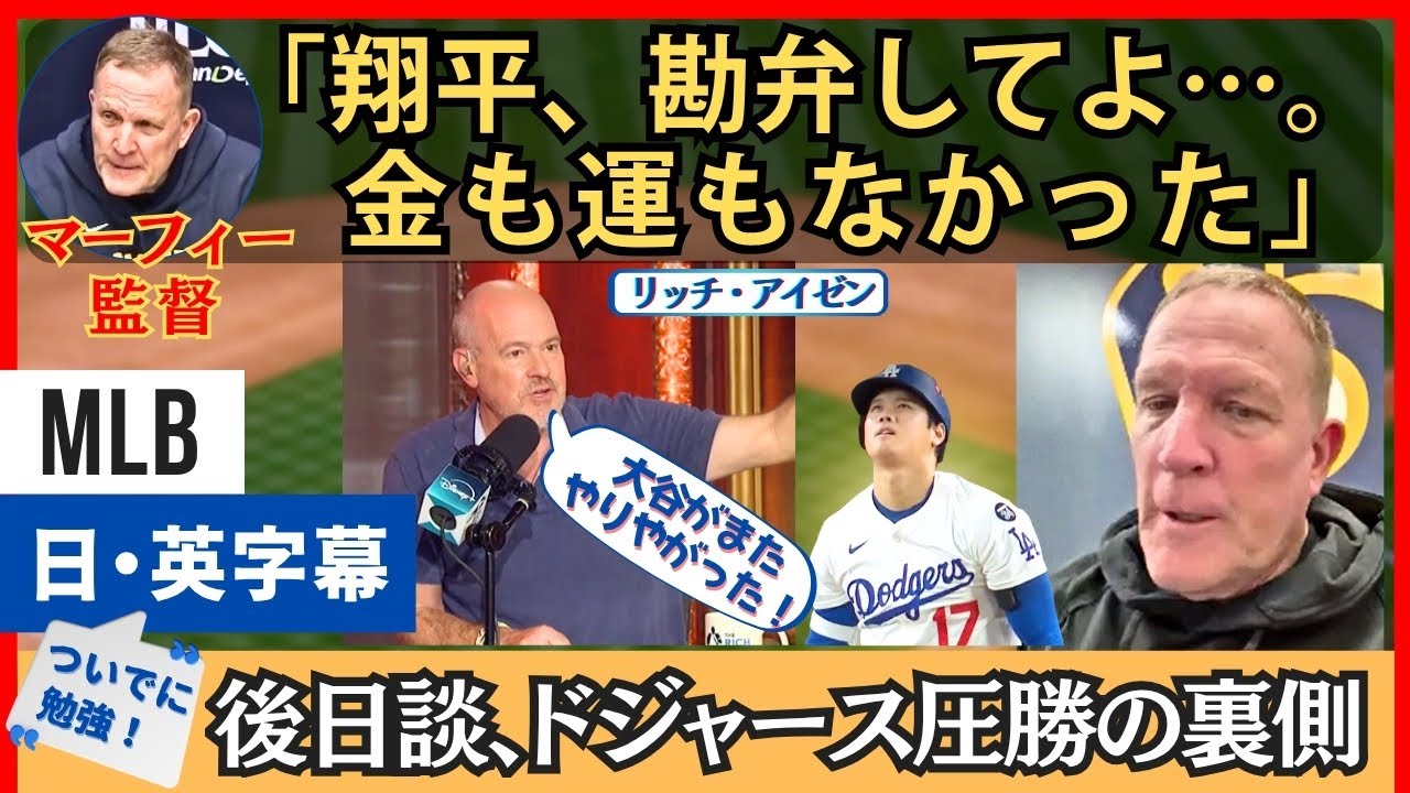 「またやりやがった」リッチ・アイゼン、大谷翔平に反応。ブリュワーズ監督が改めて振り返るドジャース戦【英語・日本語字幕】