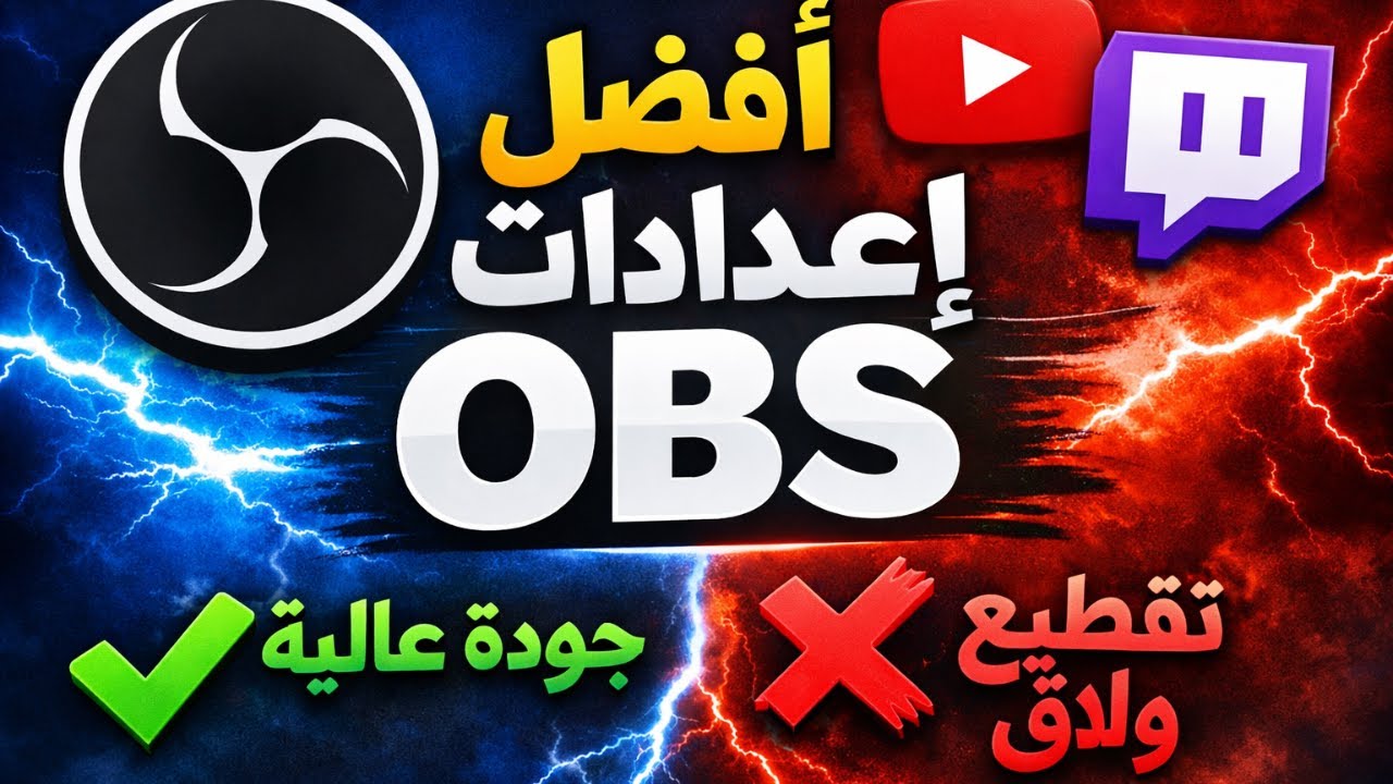 أفضل إعدادات OBS للبث المباشر على يوتيوب وتويتش | صورة واضحة بدون تقطيع