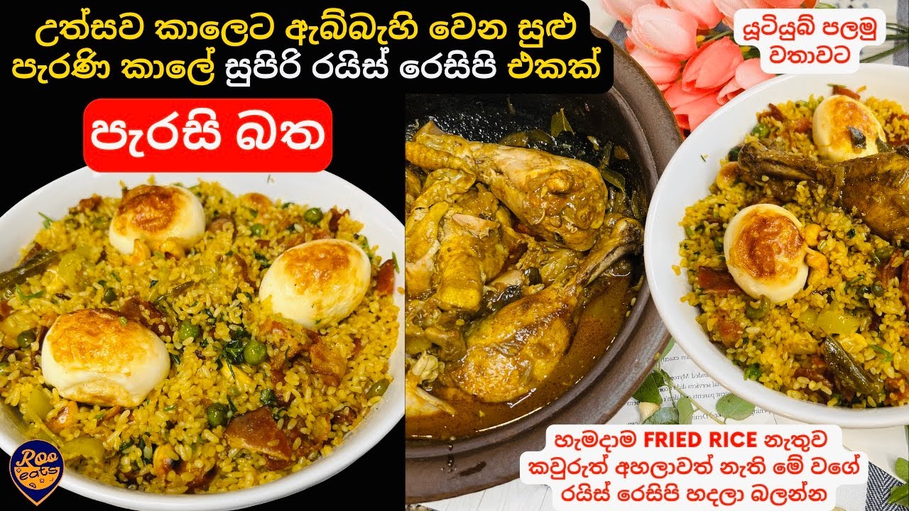 පැරසි බත,උත්සව කාලෙට යටත් විජිත සමයේ පැරණි සුපිරි රයිස් එකක්|Srilankan Colonial Fried Rice Recipe