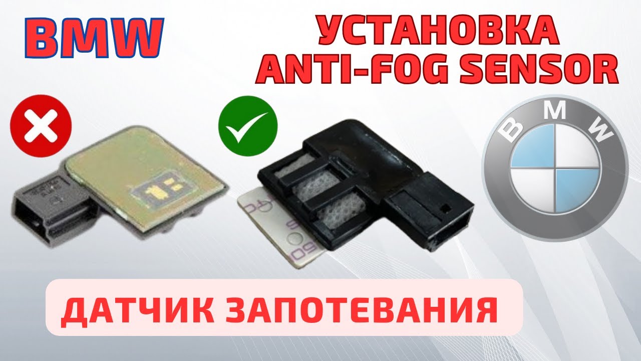 BMW. Установка FOGGING sensor! Condensation сенсор #bmwe87