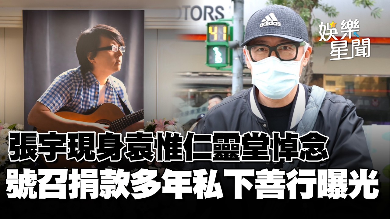 小胖老師袁惟仁逝世！張宇現身靈堂悼念...號召捐款多年救助好友 私下善行曝光吐心聲：盡自己小小的力量｜三立娛樂星聞