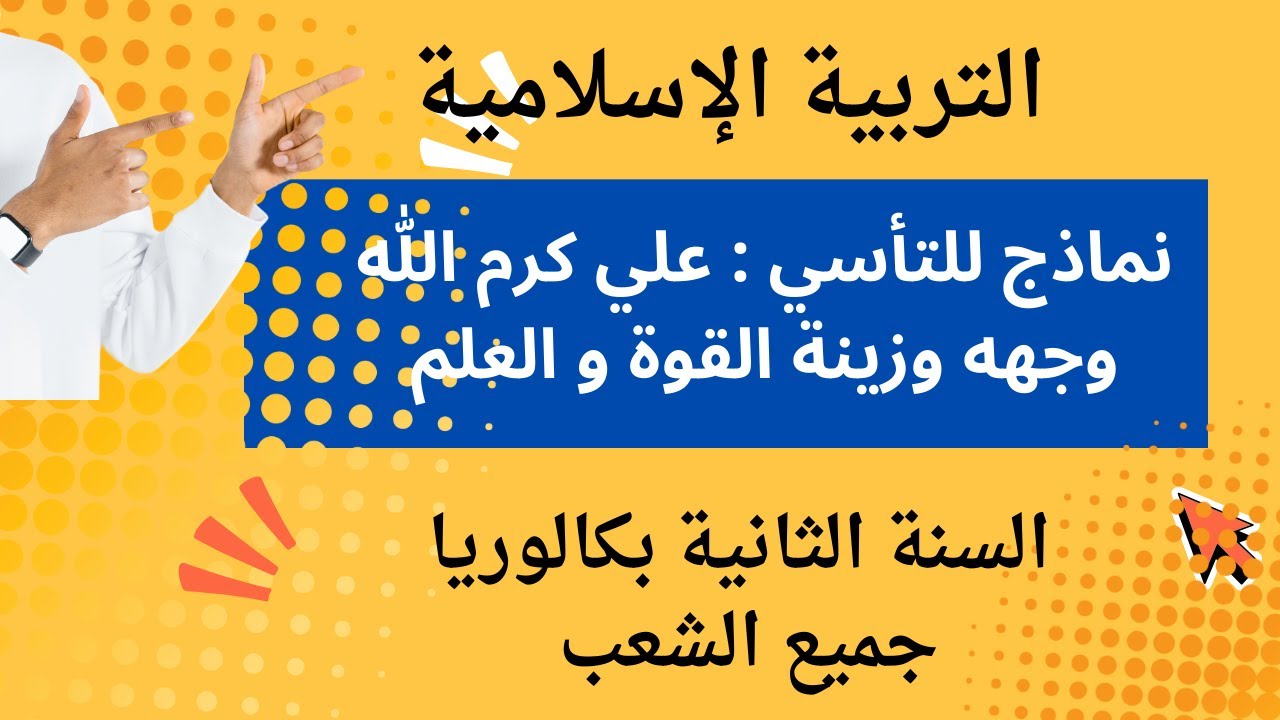 نماذج للتأسي علي كرم الله وجهه وزينة القوة و العلم / مدخل الاقتداء/ دروس التربية الإسلامية باك 2025