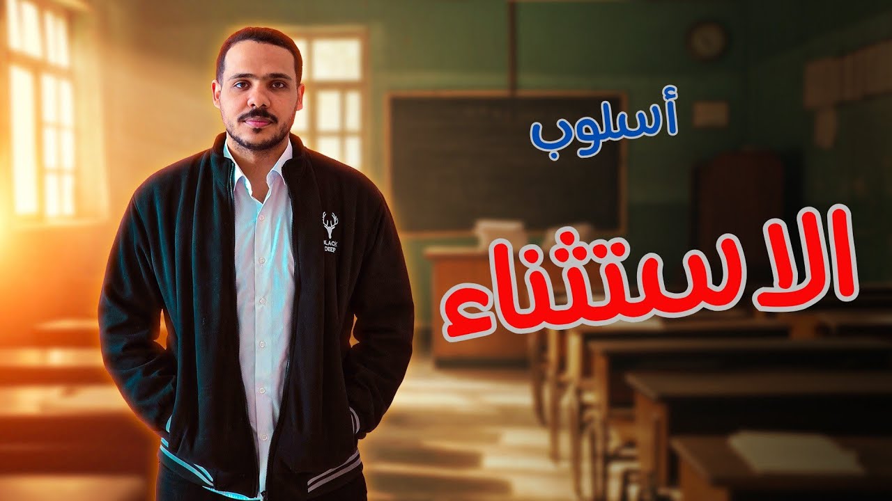 شرح درس  أسلوب الاستثناء كاملا | أولى ثانوي 2026 | ثانوية عامة