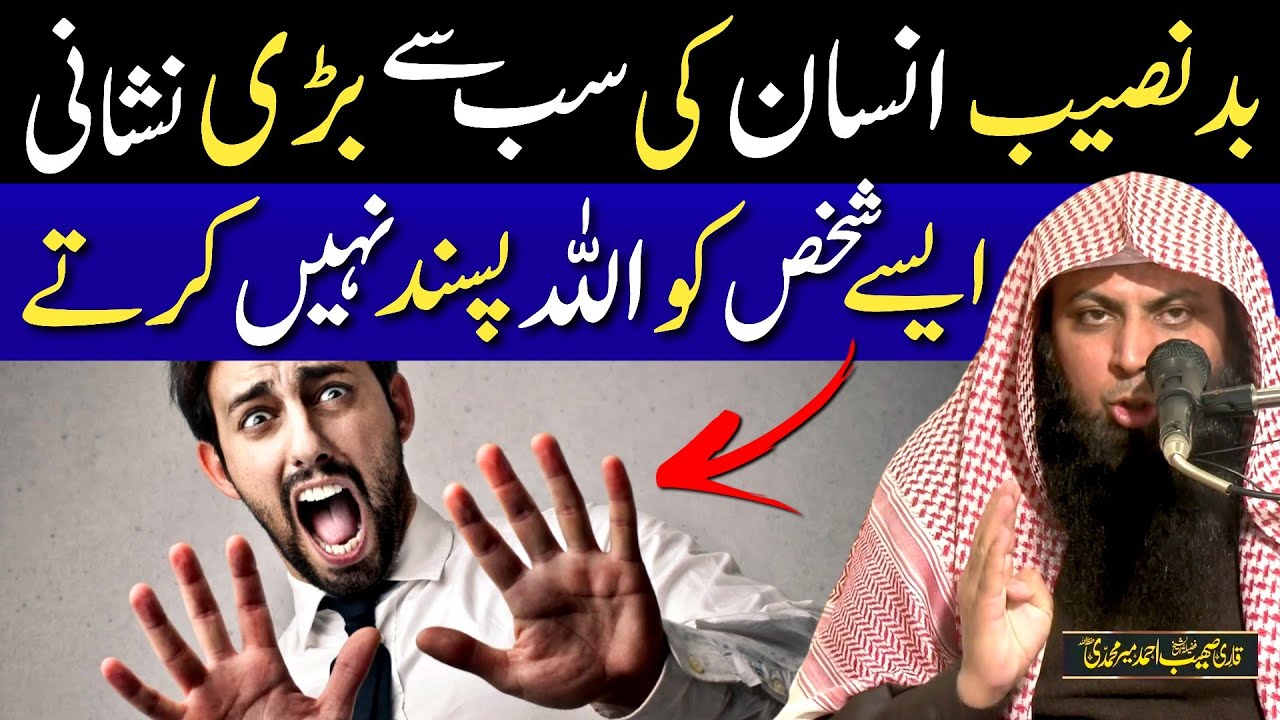 Bad Naseeb Insan Ki Sabse Badi Nishani | Qari Sohaib Ahmed| DeeniTube