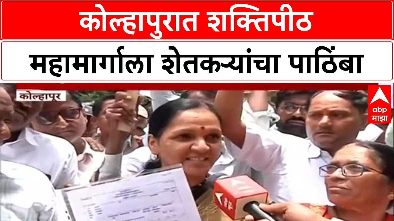 Shaktipeeth Mahamarg | Kolhapur मध्ये शेतकऱ्यांचा महामार्गाला पाठिंबा, जिल्हाधिकारी कार्यालयावर मोर्