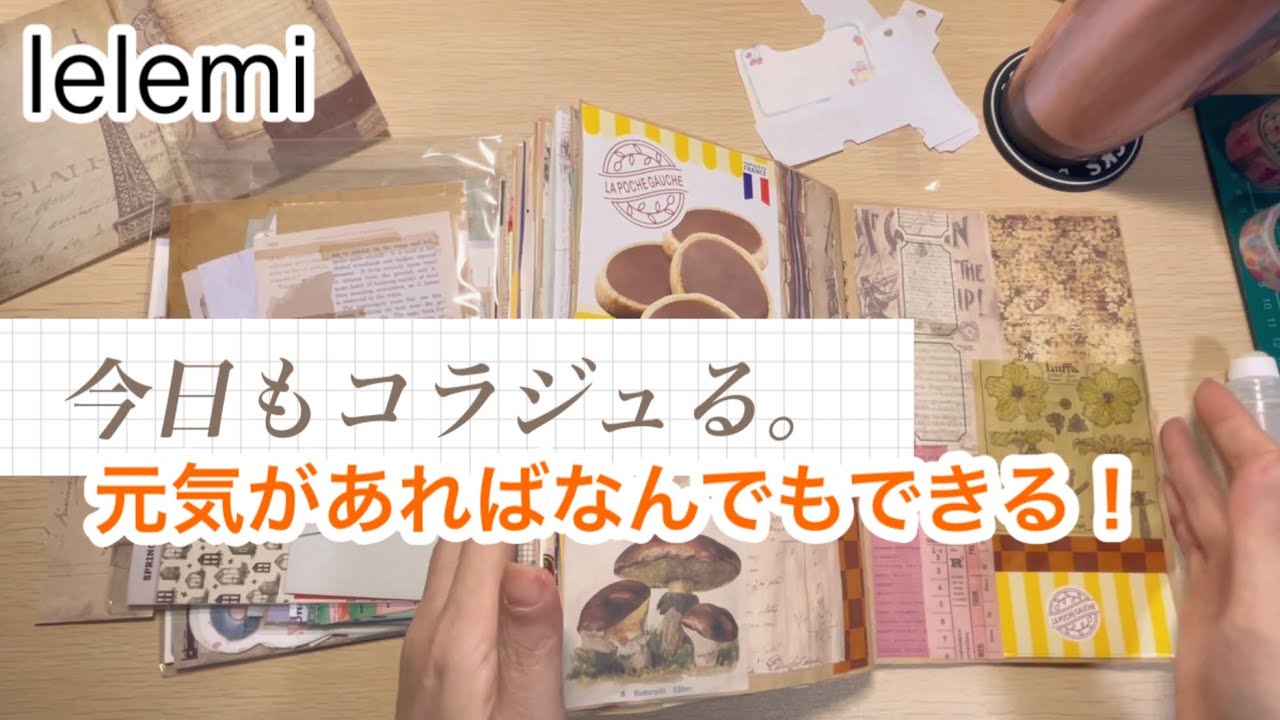 コラージュ作業動画。健康が一番。