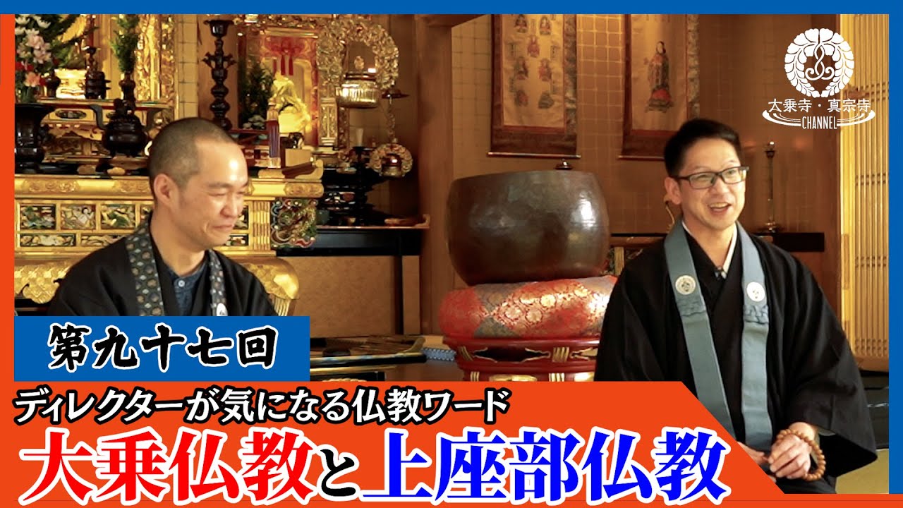 【第97回】大乗仏教と上座部仏教の違い！