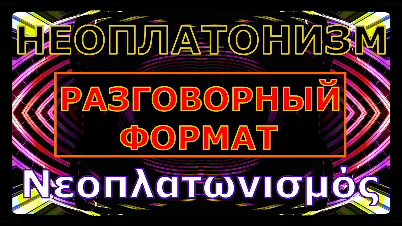 📚 Неоплатонизм / Neoplatonism / &Nu;&epsilon;&omicron;&pi;&lambda;&alpha;&tau;&omega;&nu;&iota;&sigma;&mu;ό&sigmaf; / Философия #Неоплатонизм #Философия #InnaBesedina