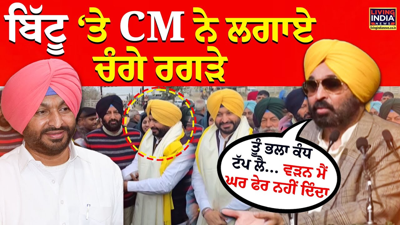 ਤੂੰ ਭਲਾ ਕੰਧ ਟੱਪ ਲੈ ... ''ਵੜਨ ਮੈਂ ਘਰ ਫੇਰ ਨਹੀਂ ਦਿੰਦਾ'', Bittu ‘ਤੇ CM Mann ਨੇ ਲਗਾਏ ਚੰਗੇ ਰਗੜੇ | LIVE