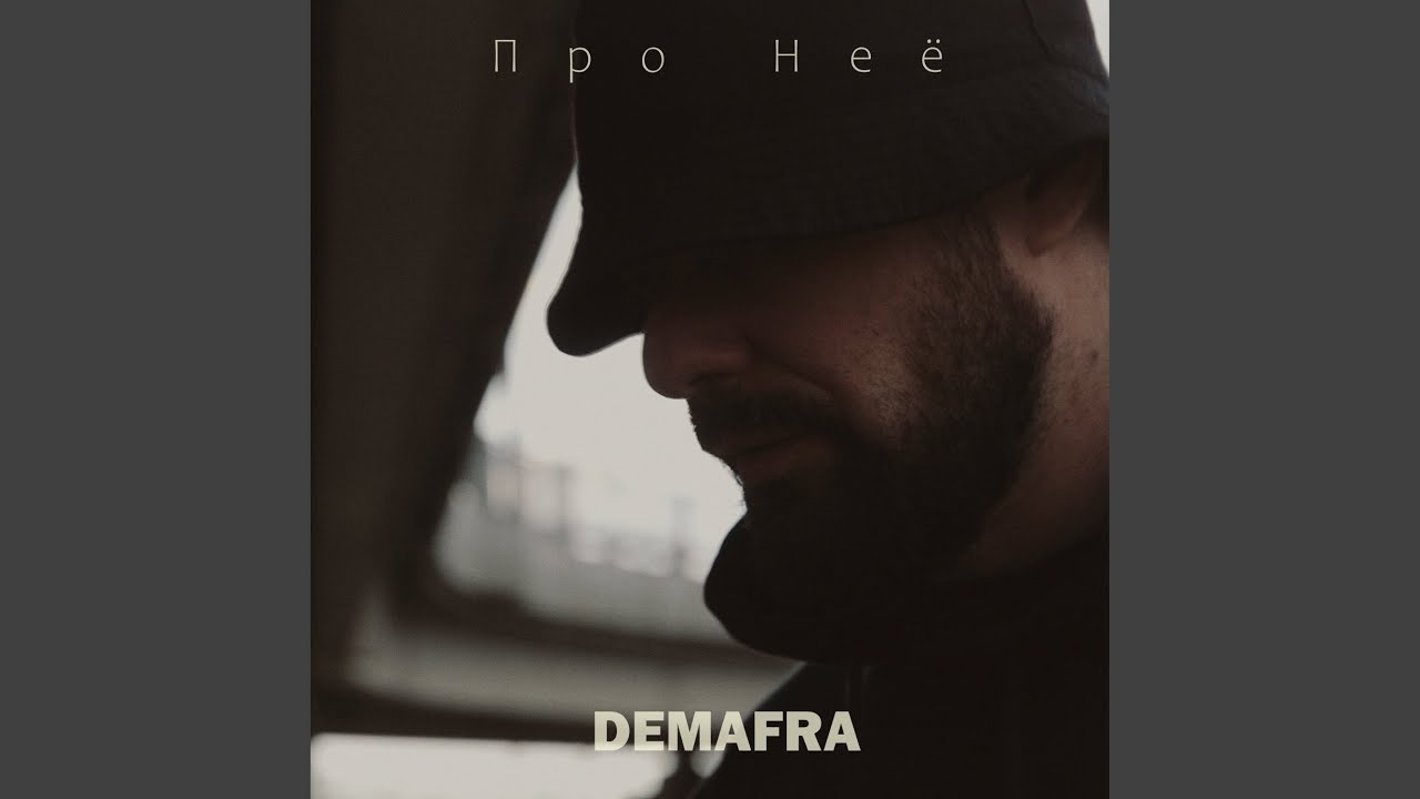 Про неё