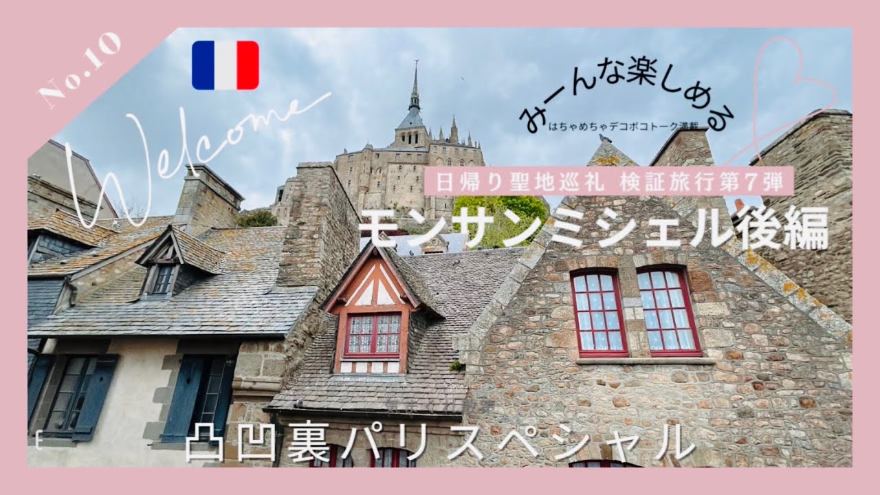 No.10 凸凹裏パリ‼︎日帰り検証旅行第七弾