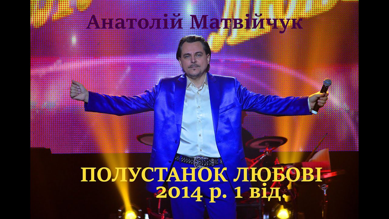 Анатолій Матвійчук 