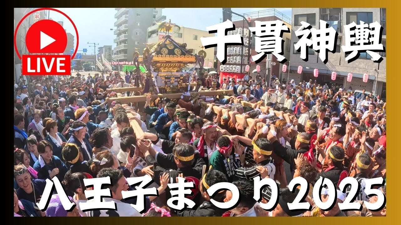 【八王子まつり2025】千貫神輿渡御ライブ配信