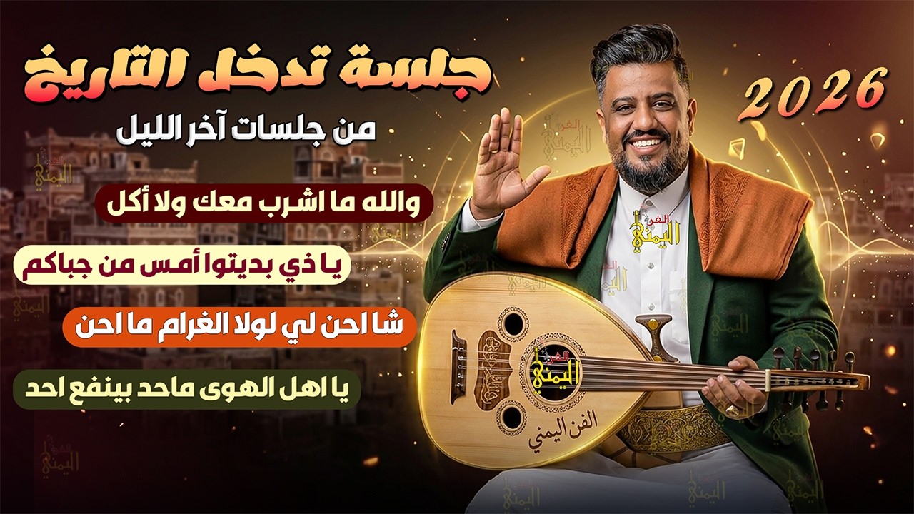 جلسة طرب تدخل التاريخ 😍🔥 جديد 2026 يحيى عنبه والله ما اشرب معك ولا اكل 😕 | اغاني يمنيه جلسات الليل