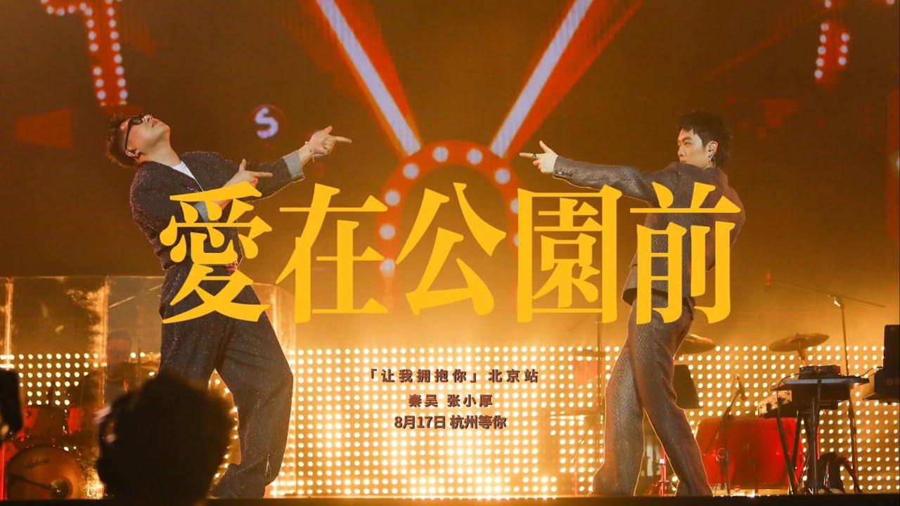 好妹妹《爱在公园前》让我拥抱你 北京站
