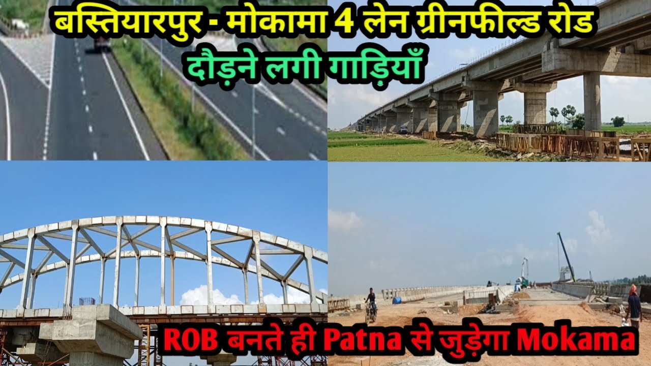दौड़ने लगी गाड़ियाँ Mokama Bakhtiyarpur 4 Lane Road पर | ROB बनते ही Patna से सीधा जुड़ेगा मोकामा |