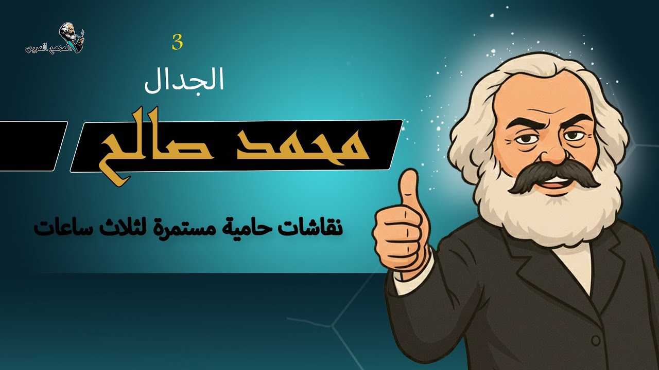 باب الجدال 3 محمد صالح ونقاشات حامية مستمرة مع المسلمين